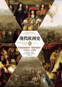 现代欧洲史03 (中信出版社·新思文化 2016)