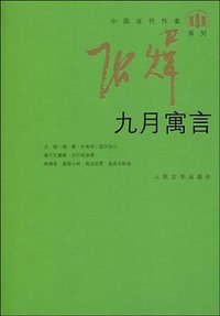 九月寓言 (人民文学出版社 2005)