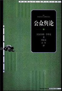 公众舆论 (上海人民出版社 2002)