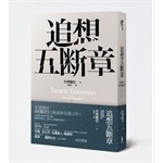 追想五斷章