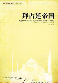 拜占廷帝国 (青海人民出版社 2006)
