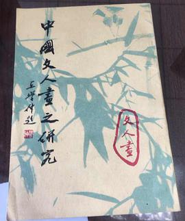 中国文人画之研究