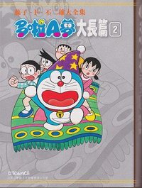 藤子・F・不二雄大全集 哆啦A夢 大长篇 02 (文化傳信 2012)
