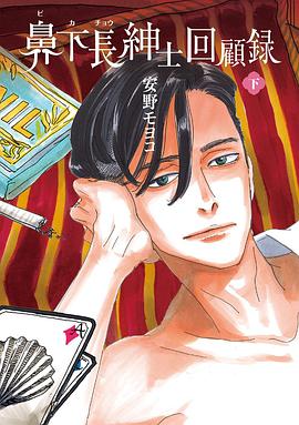 鼻下長紳士回顧録 下