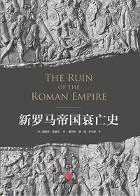 新罗马帝国衰亡史 (中信出版社 2016)