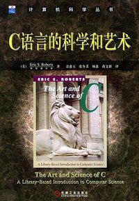 C语言的科学和艺术 (机械工业出版社 2005)