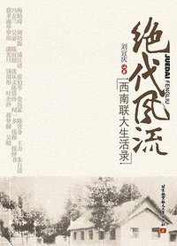 绝代风流 (北京航空航天大学出版社 2009)