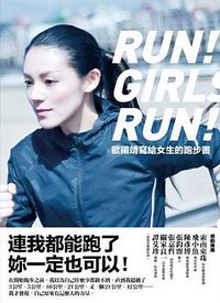 歐陽靖寫給女生的跑步書