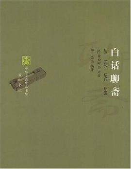 白话聊斋