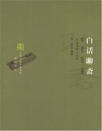 白话聊斋 (黄山书社 2007)