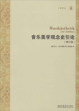 音乐美学观念史引论(修订版)