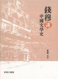 錢穆講中國文學史 (商務印書館（香港）有限公司 2015)