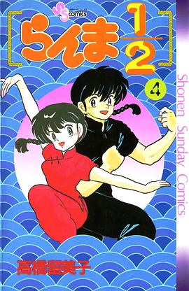 らんま1/2 (4)