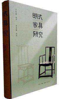 明式家具研究 (香港三联出版社 2003)