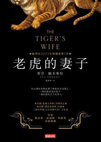 老虎的妻子 (時報文化出版企業股份有限公司 2012)