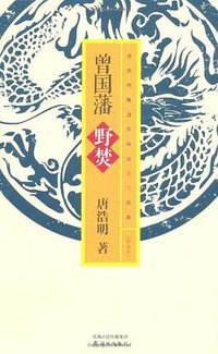 曾国藩 (译林出版社 2011)