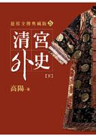 清宮外史（下）