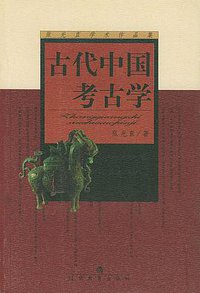 古代中国考古学 (辽宁教育出版社 2002)