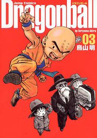 ドラゴンボール―完全版 (03) (ジャンプ・コミックス) (集英社 2003)