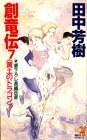 創竜伝〈7〉黄土のドラゴン