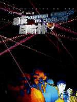 棉花闖哈林 (遠流 2002)