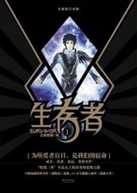 生存者1