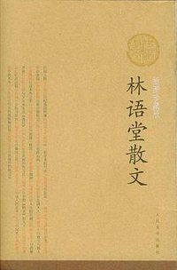 林语堂散文 (人民文学出版社 2005)