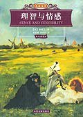 理智与情感 (中国书籍出版社 2005)