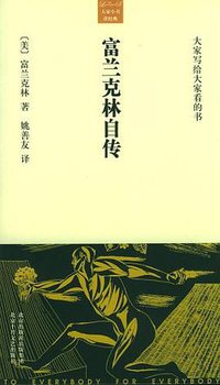 富兰克林自传 (北京十月文艺出版社 2005)