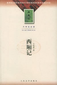 西厢记