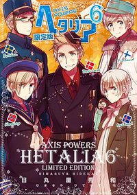 ヘタリア6 Axis Powers 限定版 (幻冬舎コミックス 2013)