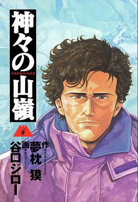 神々の山嶺 4