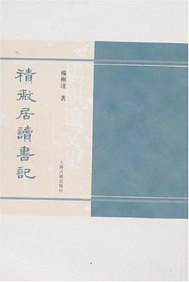 积微居读书记