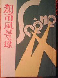 都市风景线 (百花文艺出版社 2005)