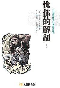 忧郁的解剖 (金城出版社 2012)