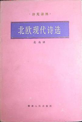 北欧现代诗选