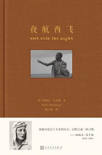 夜航西飞（布面精装珍藏本） (人民文学出版社/九久读书人 2017)