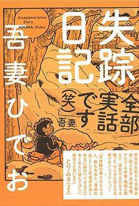 失踪日記 (イースト・プレス 2005)