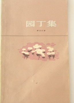 园丁集