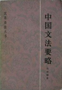 中国文法要略 (商务印书馆 1982)