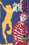 竊賊日記 (時報文化 1994)