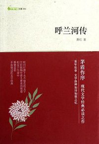 呼兰河传 (译林出版社 2012)