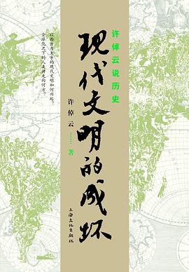 许倬云说历史:现代文明的成坏