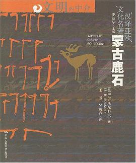 蒙古鹿石