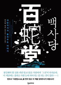 백사당 (한스미디어 2014)