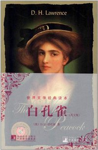 白孔雀 (中央编译出版社 2011)