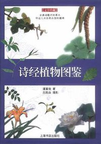 诗经植物图鉴 (上海书店出版社 2003)