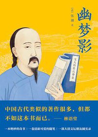 幽梦影 (三秦出版社 2018)