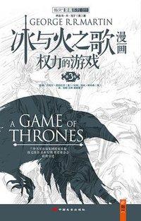 冰与火之歌漫画：权力的游戏（第3卷） (中国长安出版社 2014)