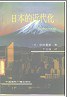 日本的近代化